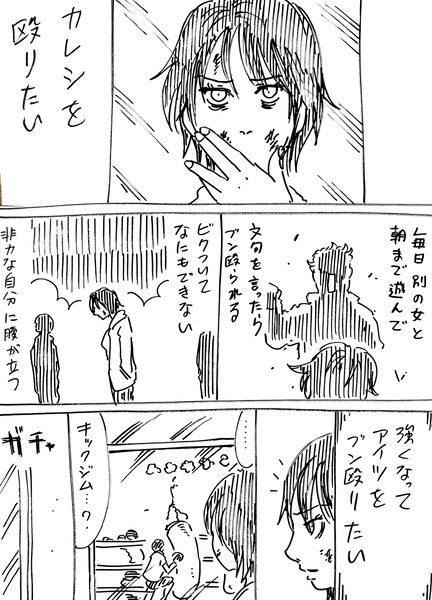 キックジムの誰かと付き合う漫画　その1～2