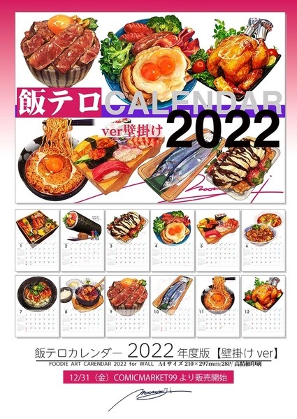 飯テロカレンダー2022【壁掛け版】