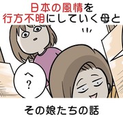 日本の風情を行方不明にしていく母とその娘たちの話