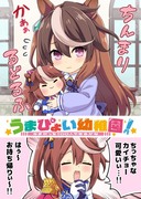 うまぴょい幼稚園！