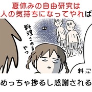 夏休みの自由研究は人の気持ちになってやればめっちゃ捗るし感謝