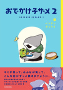 【おでかけ子ザメ2】書籍が出ます！