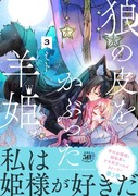 【創作百合】7/29狼の皮をかぶった羊姫最新刊３巻発売