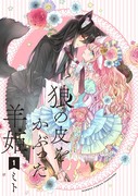 【創作百合】羊姫1巻Kindle Unlimited読み放題🐏🐺