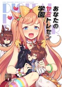 【新刊】「あなたのヤミトレセン学園」