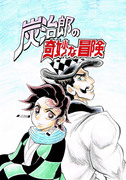 炭治郎の奇妙な冒険㊽　『炭治郎とツェペリの冒険』【完】