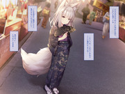 神社のお祭りで出会った狐耳の少女：１