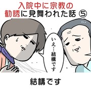 入院中に宗教の勧誘に見舞われた話 ⑤ 結構です