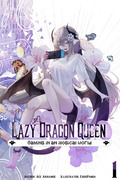 Lazy Dragon Queen (Novel)