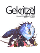 【C100夏コミ新刊】Gekritzel+α