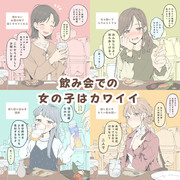 飲み会での女の子はカワイイ