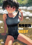 「ガキ巨乳 the BEST」販売開始しました！