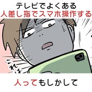 テレビでよくある人差し指でスマホ操作する人ってもしかして