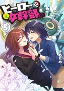 ヒーローさんと元女幹部さん5巻発売！