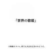 【映画ネタバレ】「世界の歌姫」