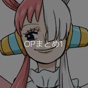 OPまとめ1