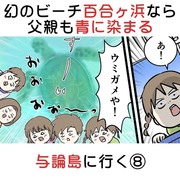 幻のビーチ百合ヶ浜なら父親も青に染まる 与論島に行く⑧