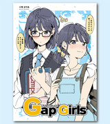 【COMITIA141新刊サンプル】Gap Girls