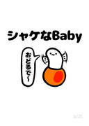 no.1763 『 シャケなBaby 』