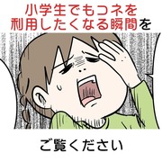 小学生でもコネを利用したくなる瞬間をご覧ください