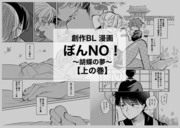 【創作BL漫画】ぼんNO！〜胡蝶の夢〜上の巻 ＋らくがき