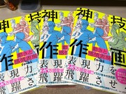 お知らせ、「動きと感情表現　神技作画」本日発売です。