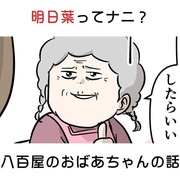 明日葉ってナニ？八百屋のおばあちゃんの話