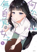 『何かと無自覚な女子』単行本1巻発売決定！！
