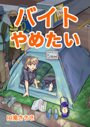 新刊「バイトやめたい」