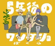 5年後のぼくら（ワンダショ）