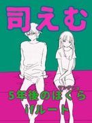 5年後の僕ら（ワンダショ）⚠︎if司えむ