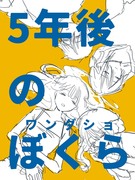 5年後のぼくら（ワンダショ）