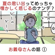 夏の思い出ってめっちゃ懐かしく感じるのナンデ？ お義母さんの話①