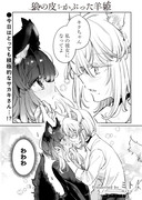 【創作百合】狼の皮をかぶった羊姫20話