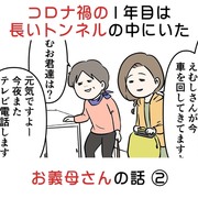 コロナ禍の1年目は長いトンネルの中にいた お義母さんの話②