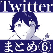 Twitterまとめ⑥