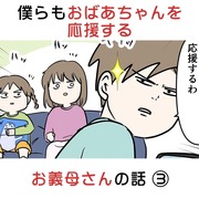 僕らもおばあちゃんを応援するわ お義母さんの話③