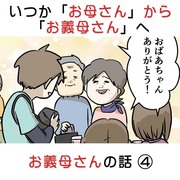 いつか「お母さん」から「お義母さん」へ お義母さんの話④