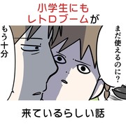 小学生にもレトロブームが来ているらしい話