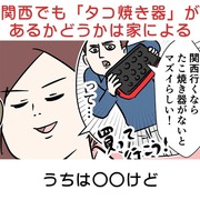 関西でもたこ焼き器があるかどうかは家による うちは○○けど