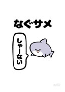 no.1773 『 なぐサメ 』