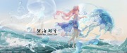 Azure Sea Flood Tide|碧海潮生