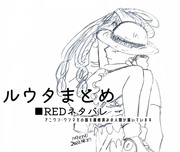 ルウタまとめ⚠️REDネタバレ