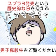 スプラ3発売という歴史的な日を迎える男子高校生をご覧ください