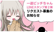 【一途ビッチちゃんLINEスタンプ第2弾】リクエスト募集