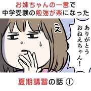 お姉ちゃんの一言で中学受験の勉強も楽になった 夏期講習の話①