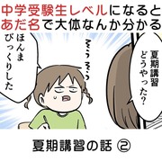 中学受験生レベルになるとあだ名で大体なんか分かる 夏期講習の話②