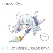 1いいねごとにアイスが１個増えるちび奏ちゃん