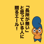 「長所が無い」と思っている人に贈るエール！