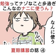 勉強ってナゾなこと多過ぎ、こんなのナニに使うん？ 夏期講習の話④